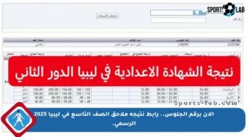 الآن برقم الجلوس.. رابط نتيجة ملاحق الصف التاسع في ليبيا 2025 الرسمي.